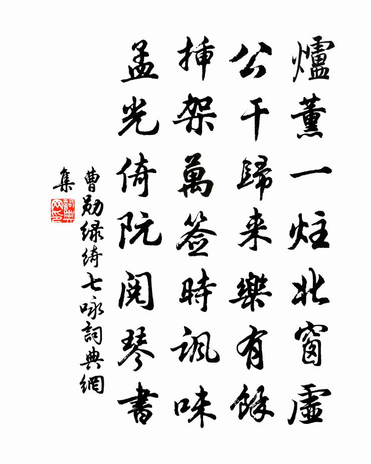 曹勋绿绮七咏书法作品欣赏