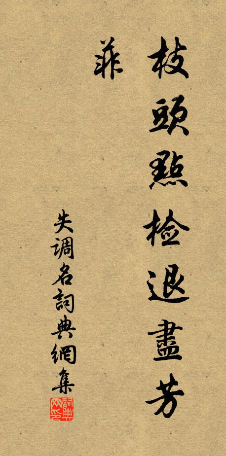 佚名失调名书法作品欣赏