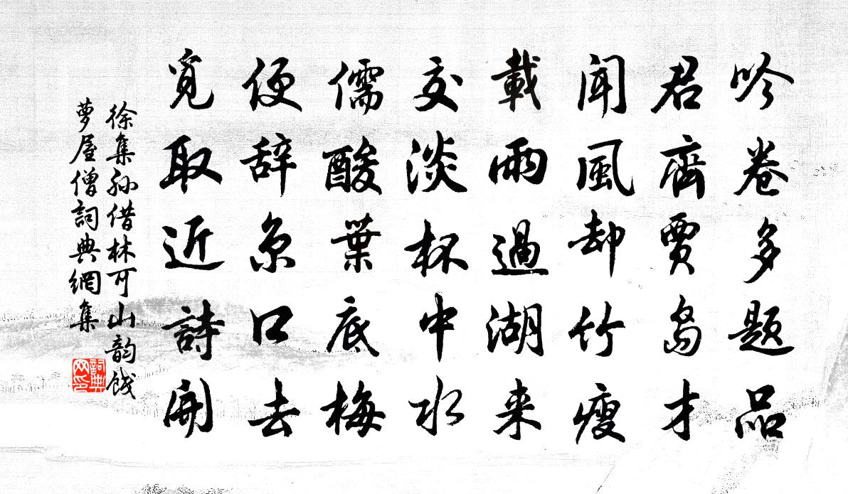 徐集孙借林可山韵饯萝屋僧书法作品欣赏