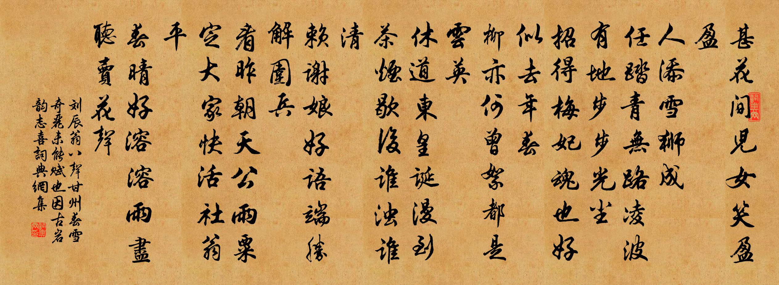 刘辰翁八声甘州（春雪奇丽，未能赋也，因古岩韵志喜）书法作品欣赏