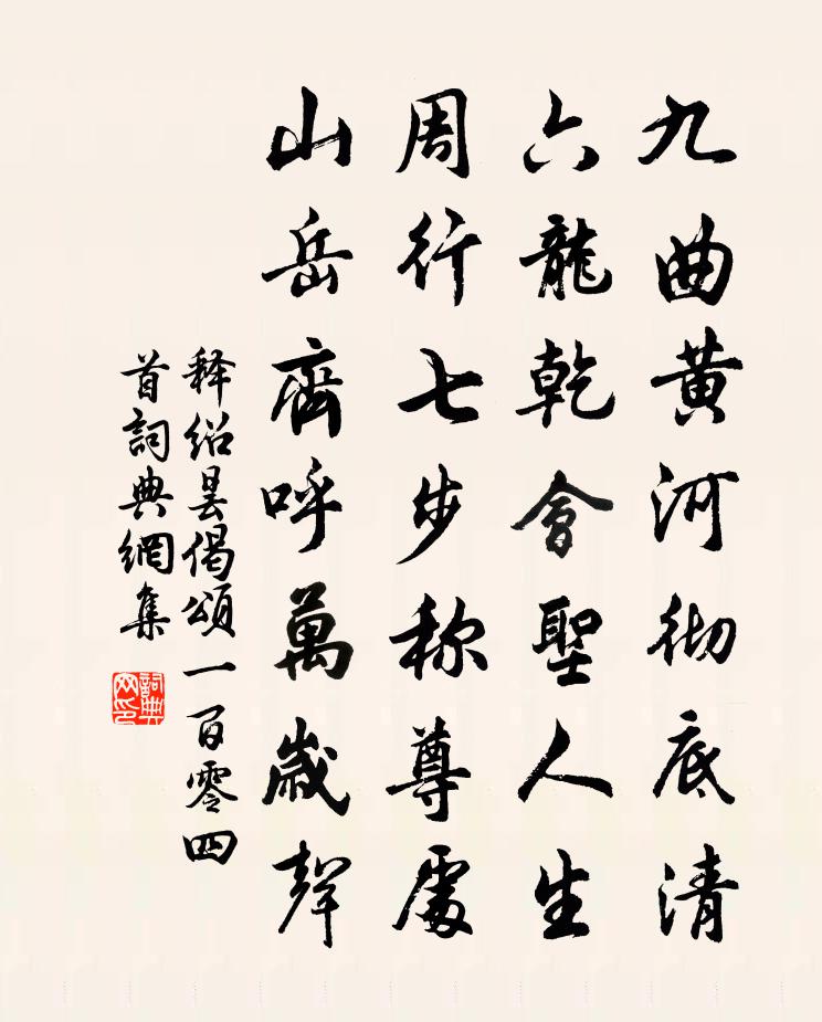 释绍昙偈颂一百零四首书法作品欣赏