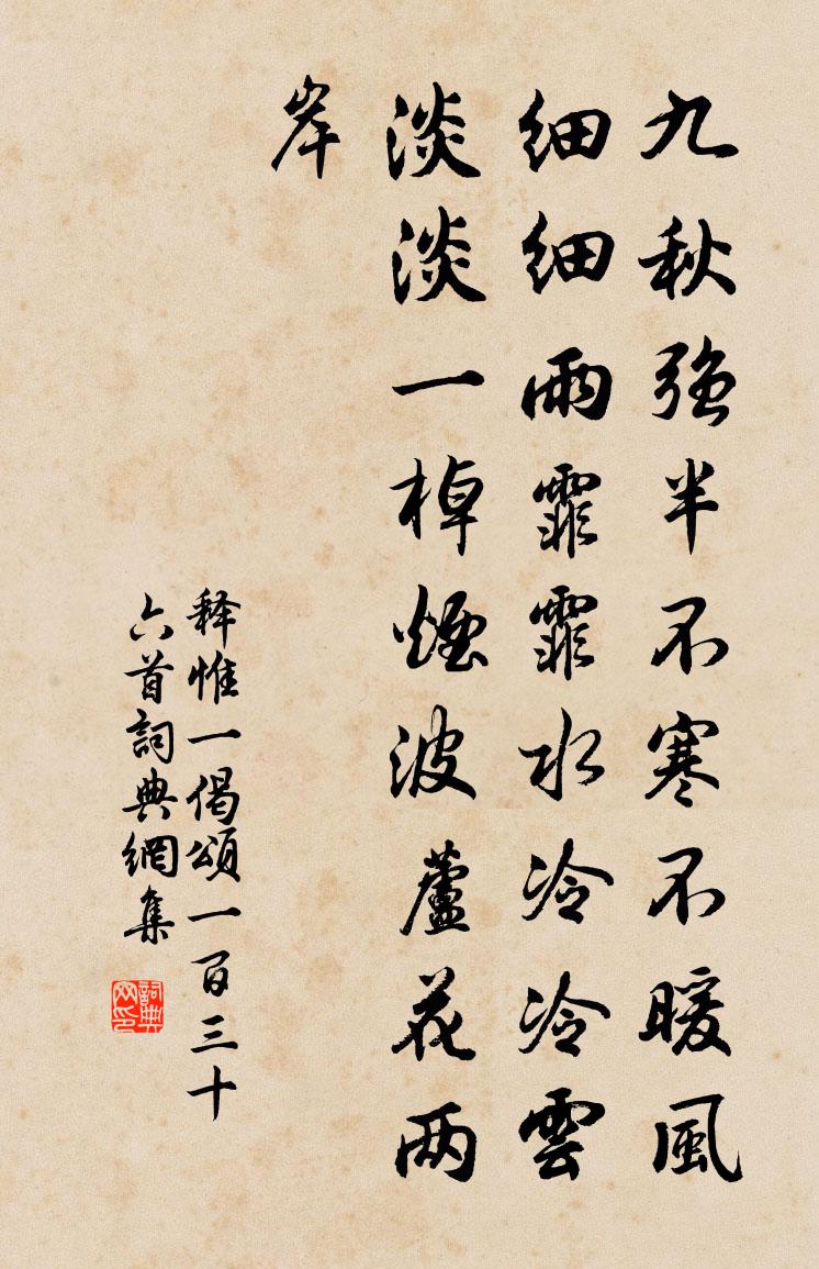 释惟一偈颂一百三十六首书法作品欣赏