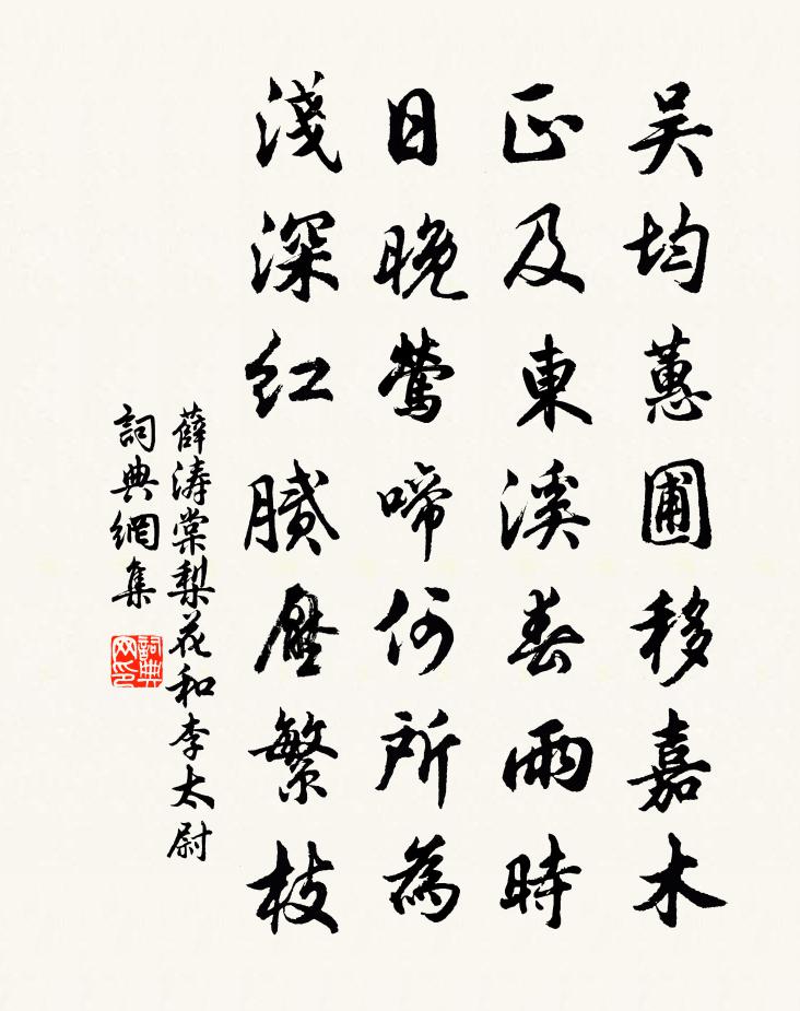 薛涛棠梨花和李太尉书法作品欣赏