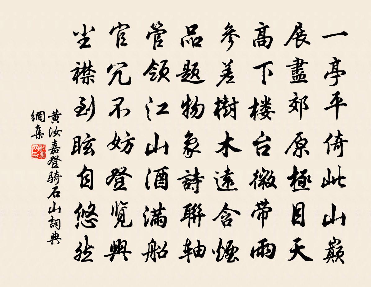 黄汝嘉登骑石山书法作品欣赏