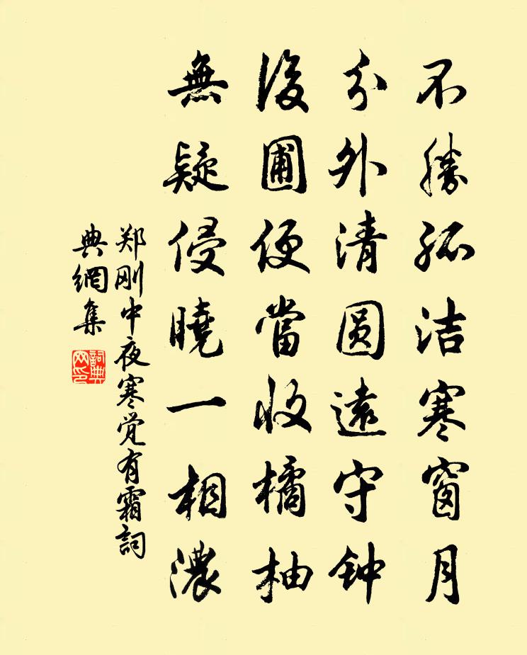 郑刚中夜寒觉有霜书法作品欣赏