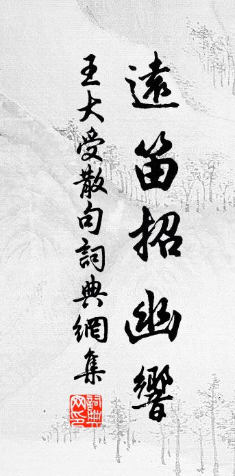 王大受句书法作品欣赏
