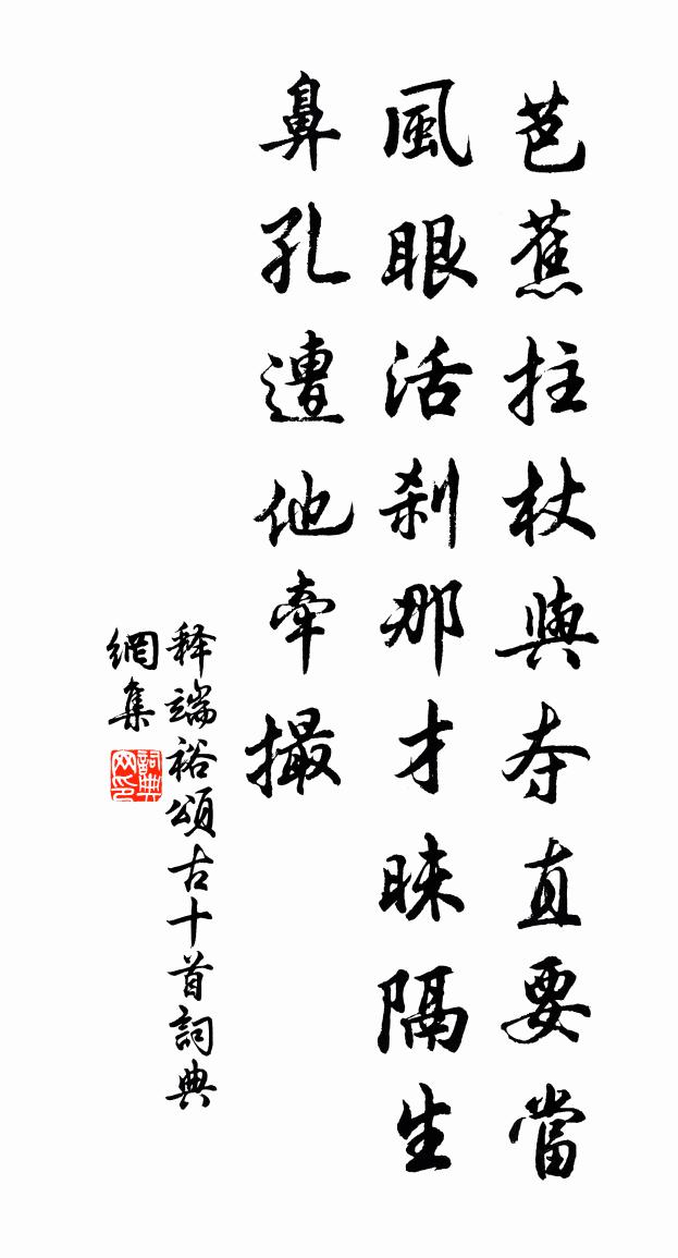 释端裕颂古十首书法作品欣赏