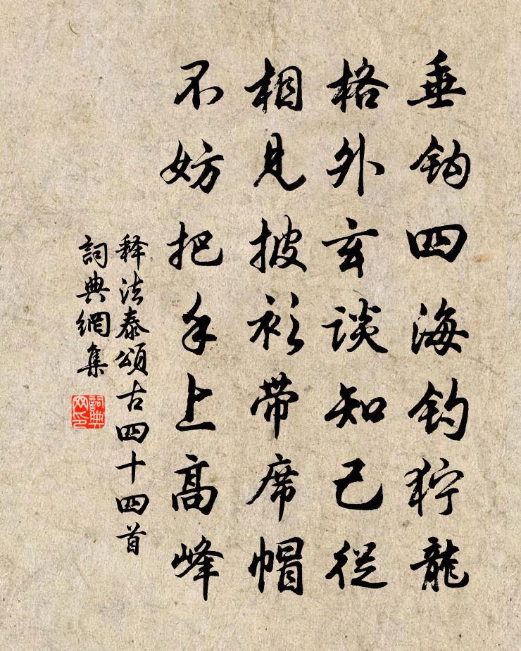 释法泰颂古四十四首书法作品欣赏