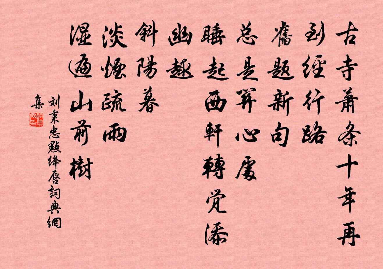 刘秉忠点绛唇书法作品欣赏