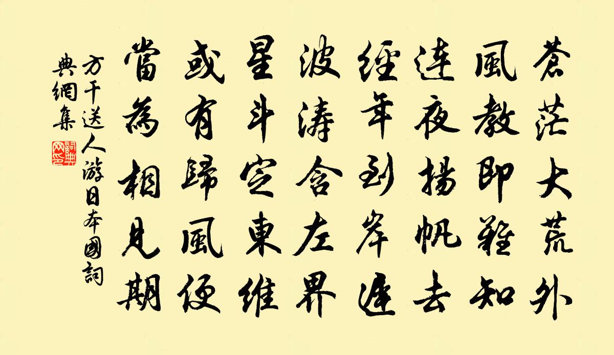 方干送人游日本国书法作品欣赏