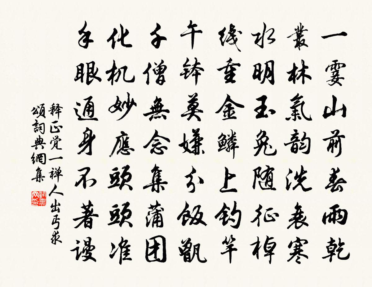 释正觉一禅人出丐求颂书法作品欣赏