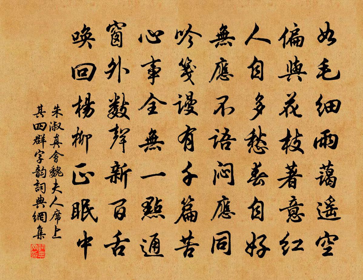 朱淑真会魏夫人席上 其四 “群”字韵书法作品欣赏