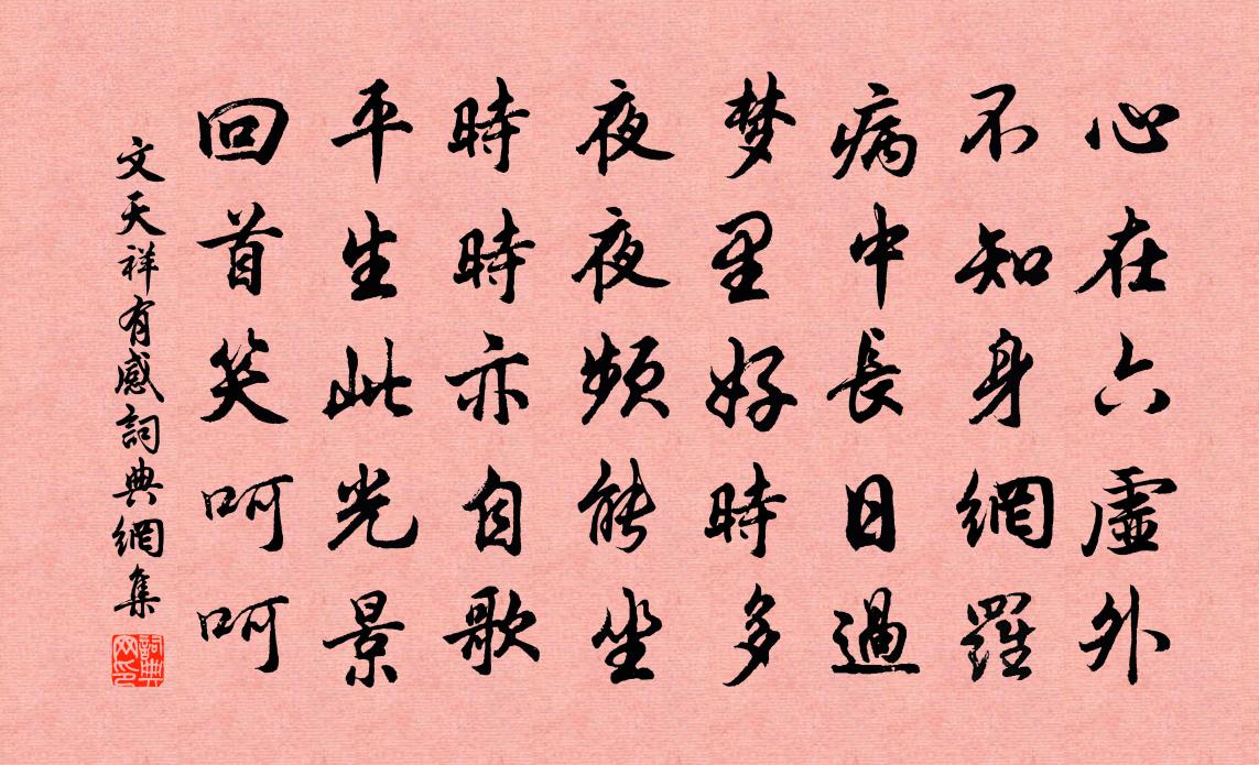 文天祥有感书法作品欣赏