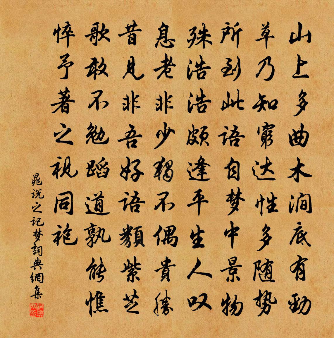 晁说之记梦书法作品欣赏