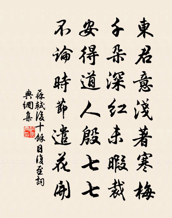 苏轼后十余日复至书法作品欣赏