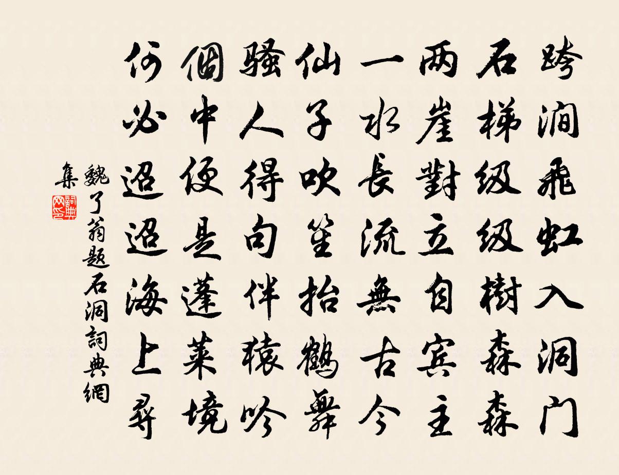 魏了翁题石洞书法作品欣赏