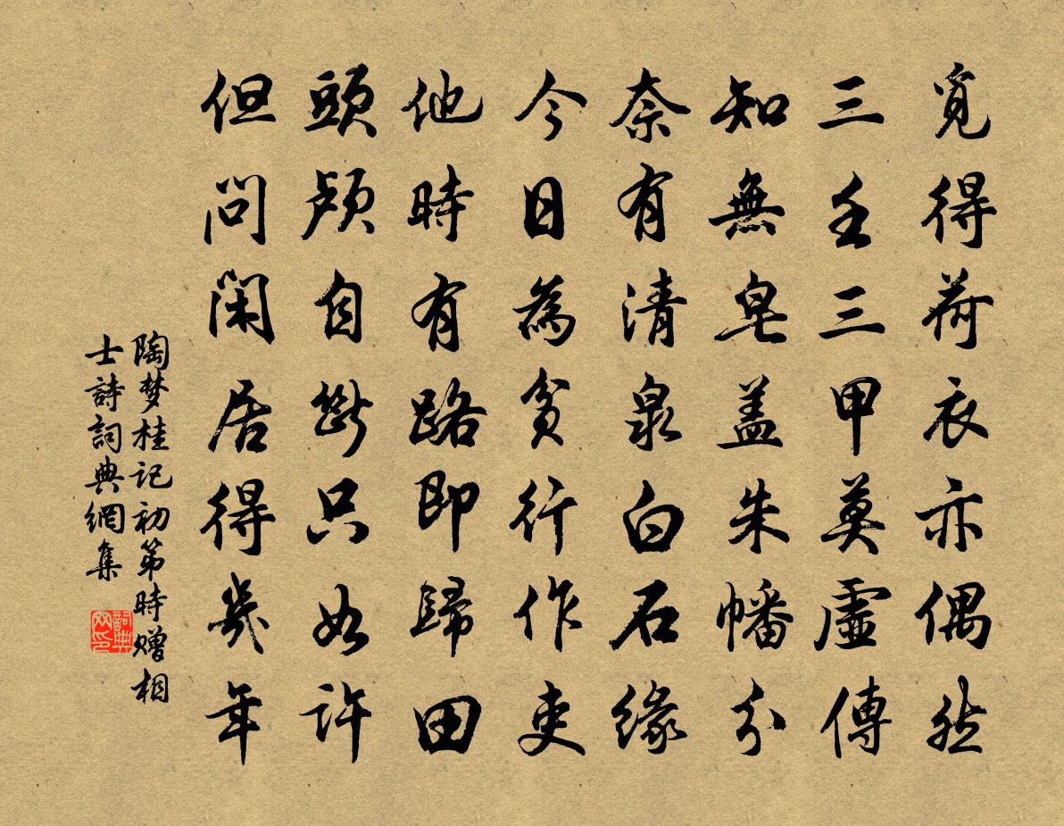 陶梦桂记初第时赠相士诗书法作品欣赏