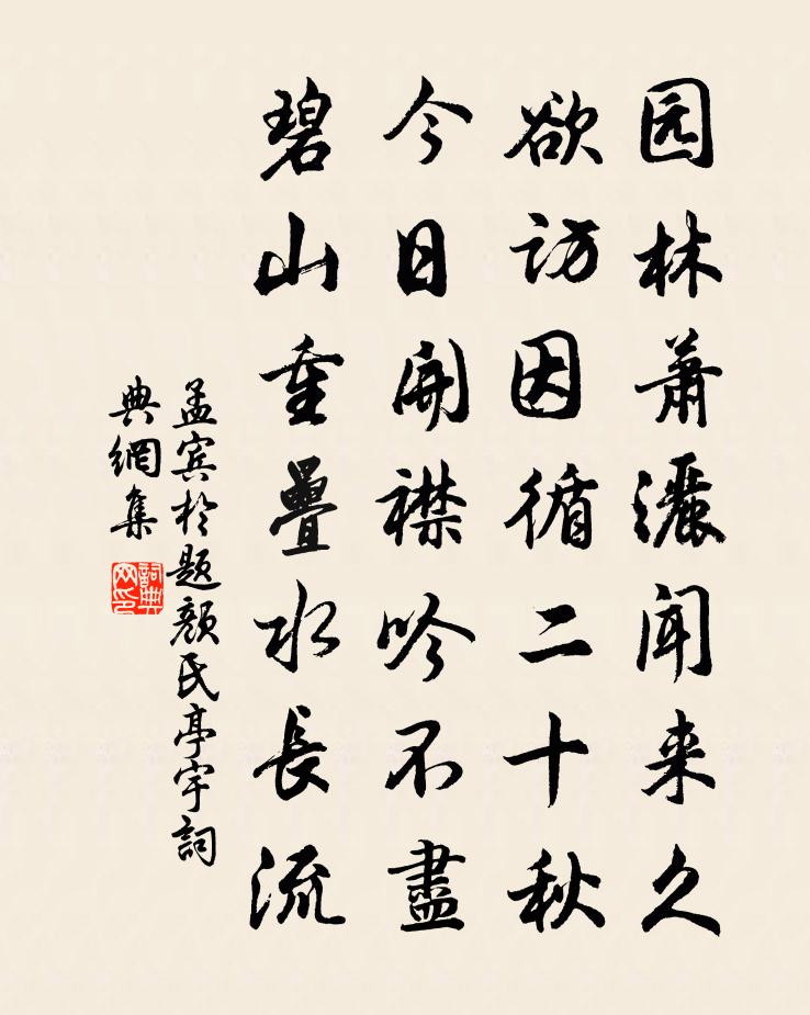 孟宾于题颜氏亭宇书法作品欣赏