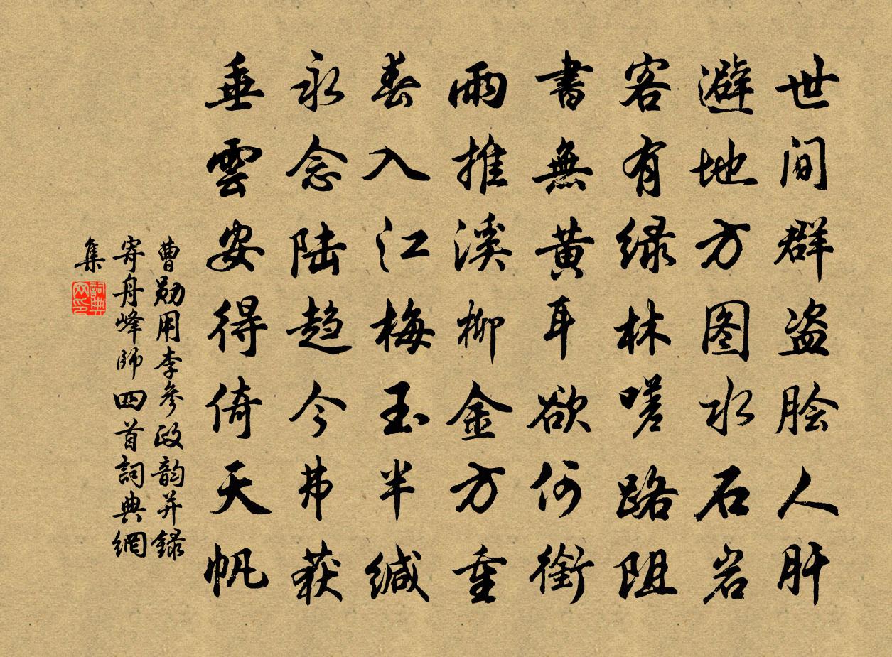 曹勋用李参政韵并录寄舟峰师四首书法作品欣赏