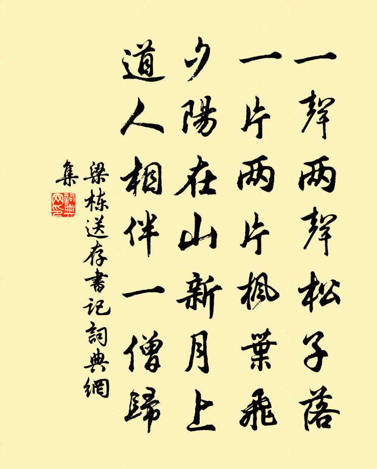 梁栋送存书记书法作品欣赏