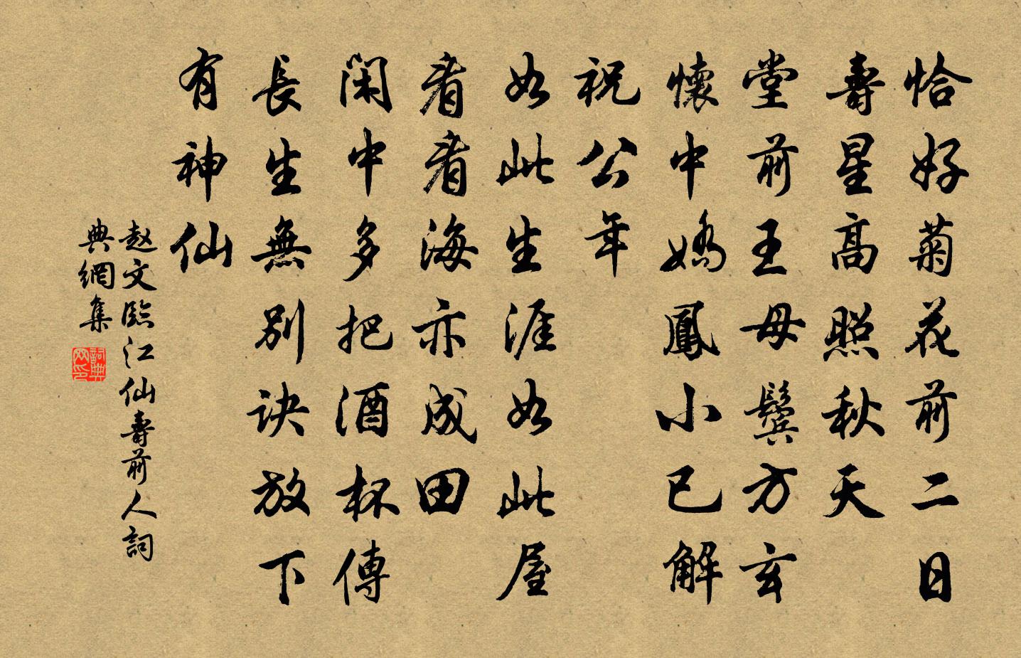 赵文临江仙（寿前人）书法作品欣赏