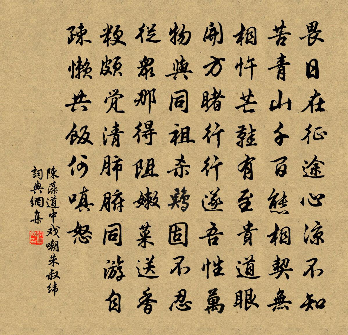 陈藻道中戏嘲朱叔纬书法作品欣赏