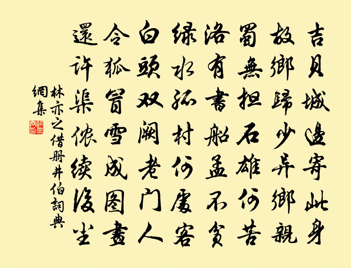林亦之借册井伯书法作品欣赏