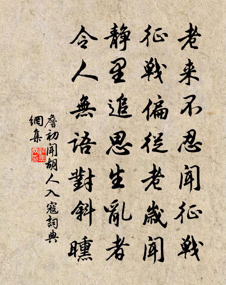 詹初闻胡人入寇书法作品欣赏