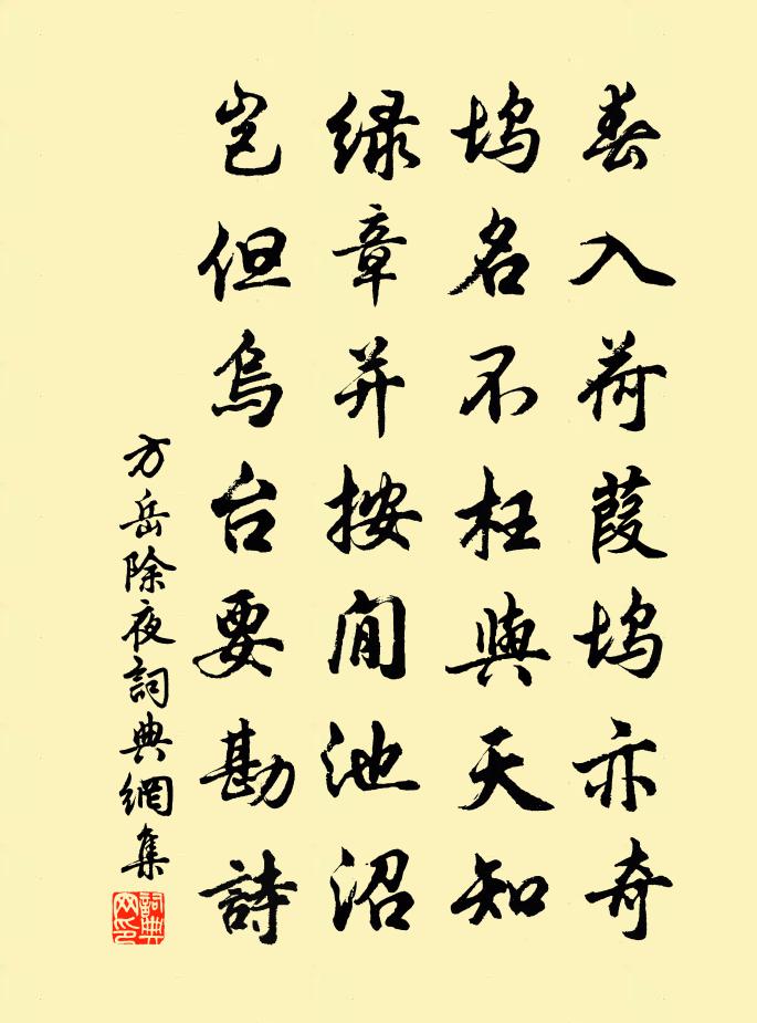 方岳除夜书法作品欣赏