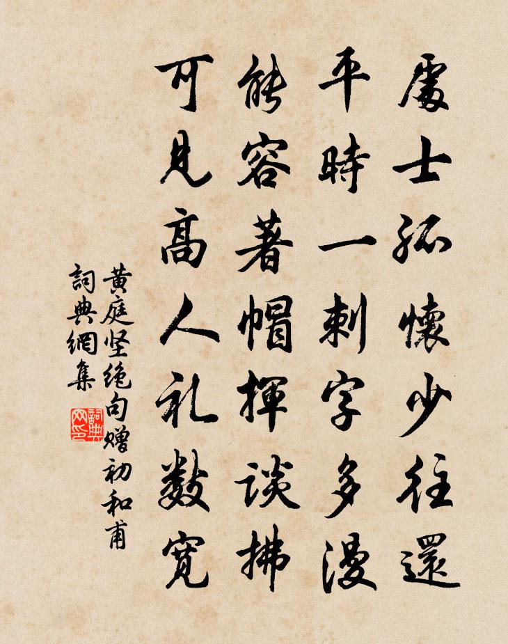 黄庭坚绝句赠初和甫书法作品欣赏