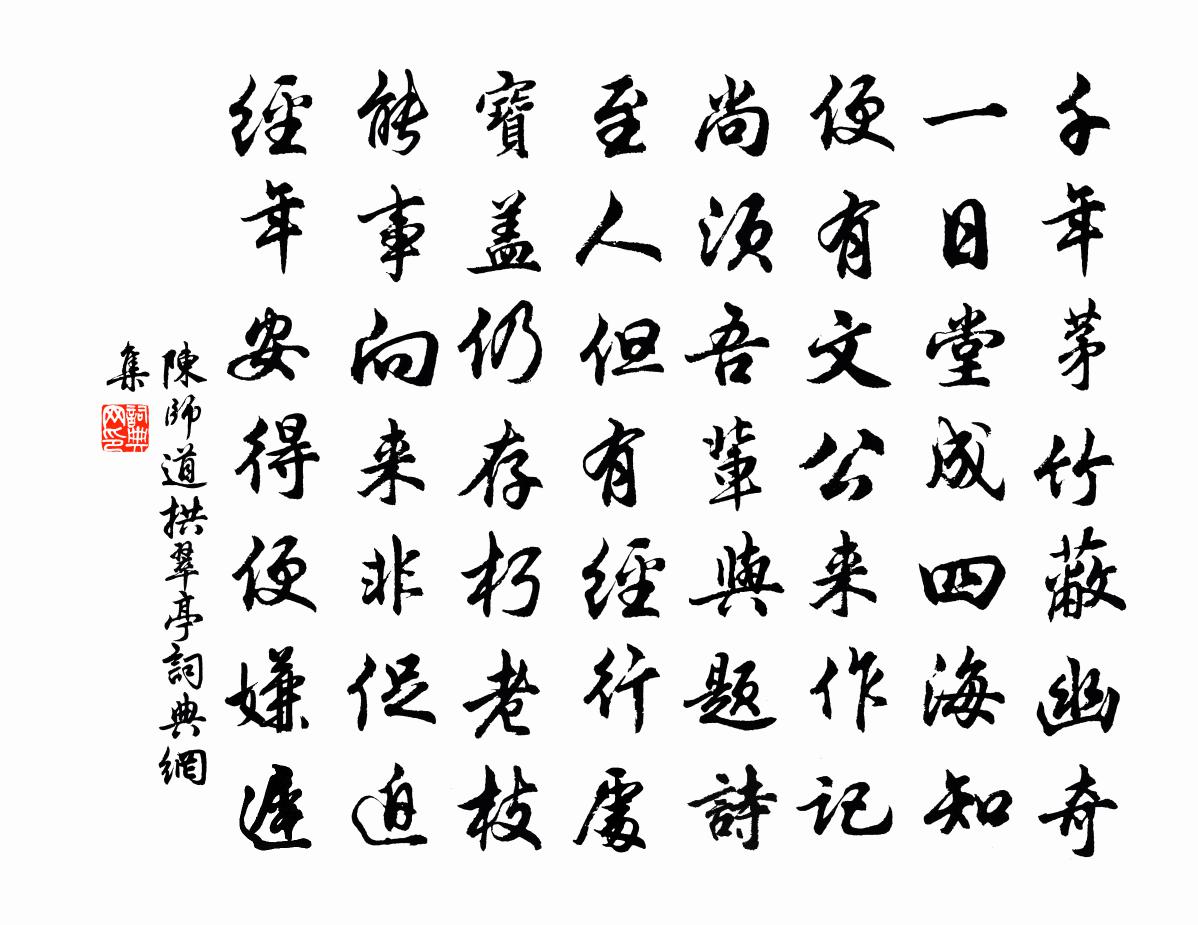 陈师道拱翠亭书法作品欣赏
