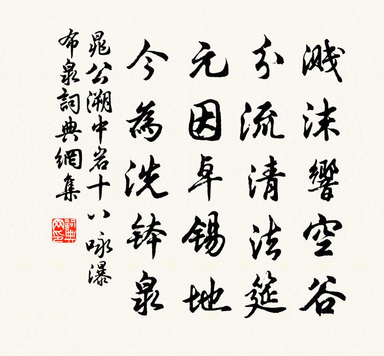 晁公溯中岩十八咏瀑布泉书法作品欣赏