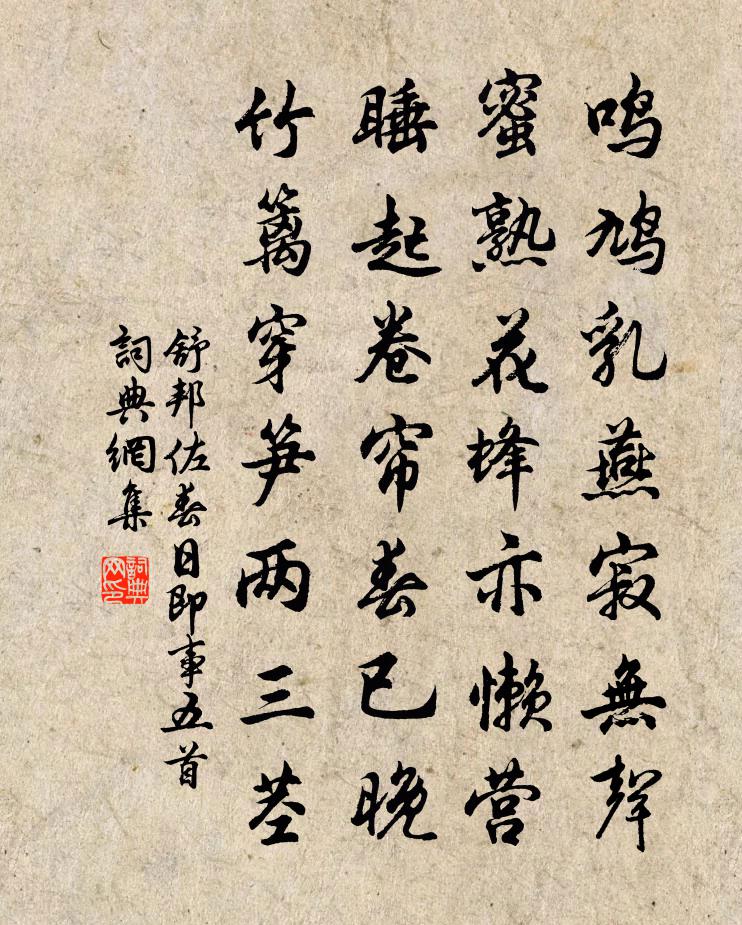 舒邦佐春日即事五首书法作品欣赏