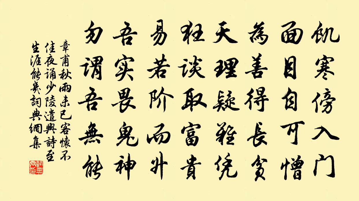 章甫秋雨未已客怀不佳夜诵少陵遣兴诗至生涯能几书法作品欣赏