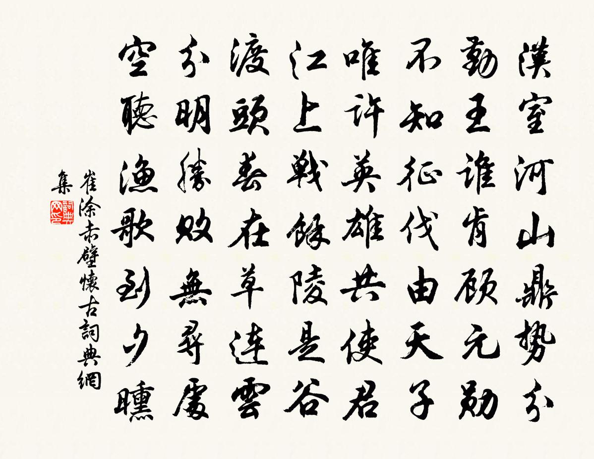崔涂赤壁怀古书法作品欣赏
