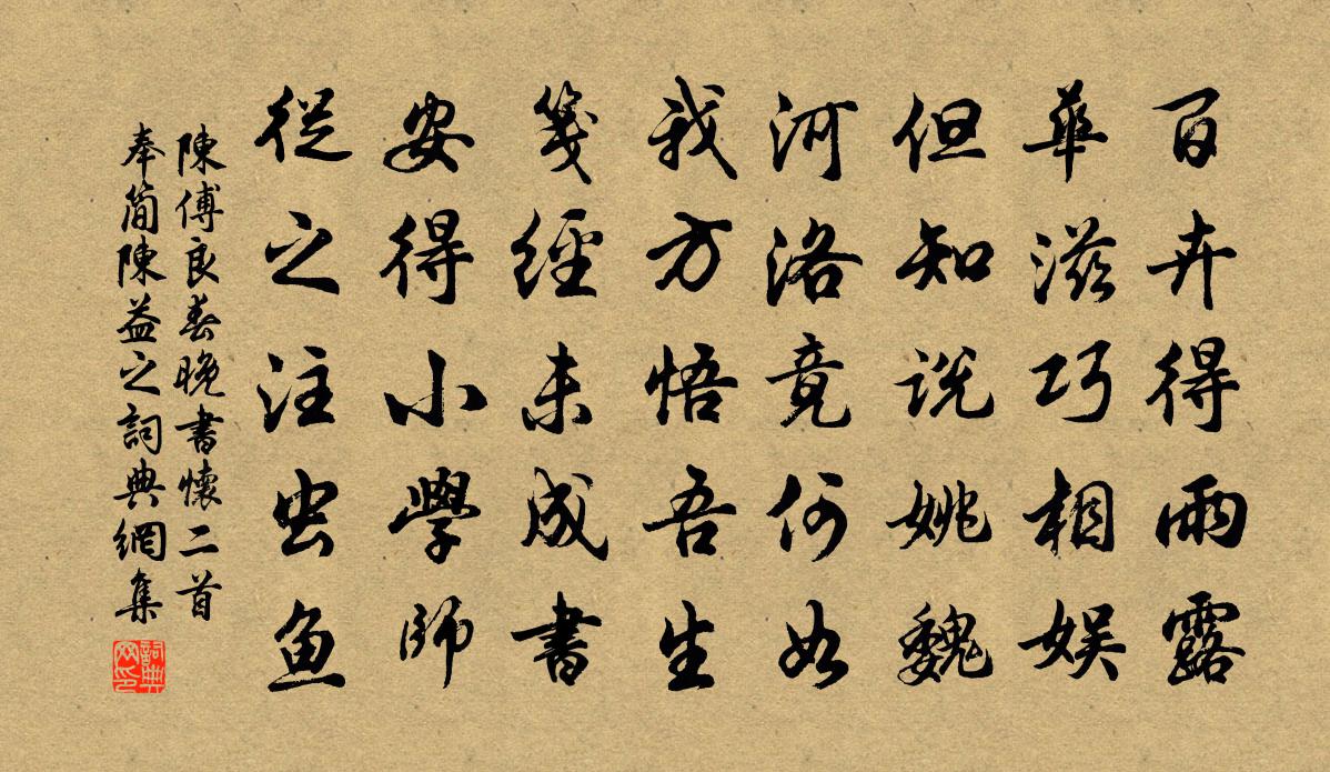 陈傅良春晚书怀二首奉简陈益之书法作品欣赏