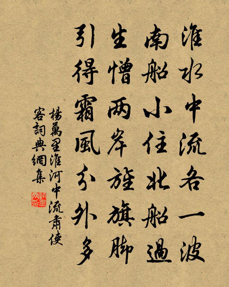 杨万里淮河中流肃使客书法作品欣赏