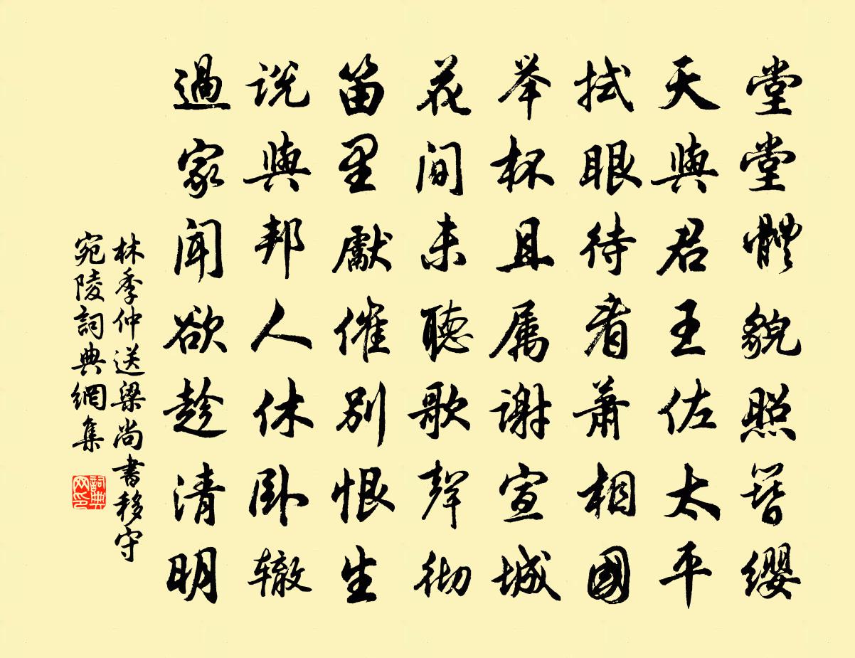 林季仲送梁尚书移守宛陵书法作品欣赏