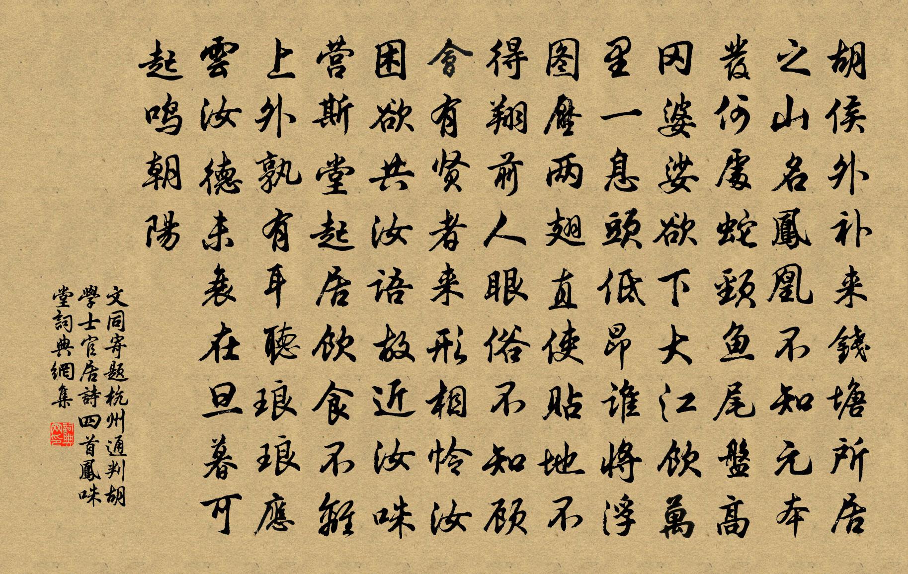 文同寄题杭州通判胡学士官居诗四首凤咮堂书法作品欣赏