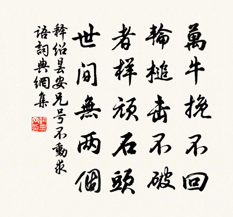 释绍昙安兄号不动求语书法作品欣赏