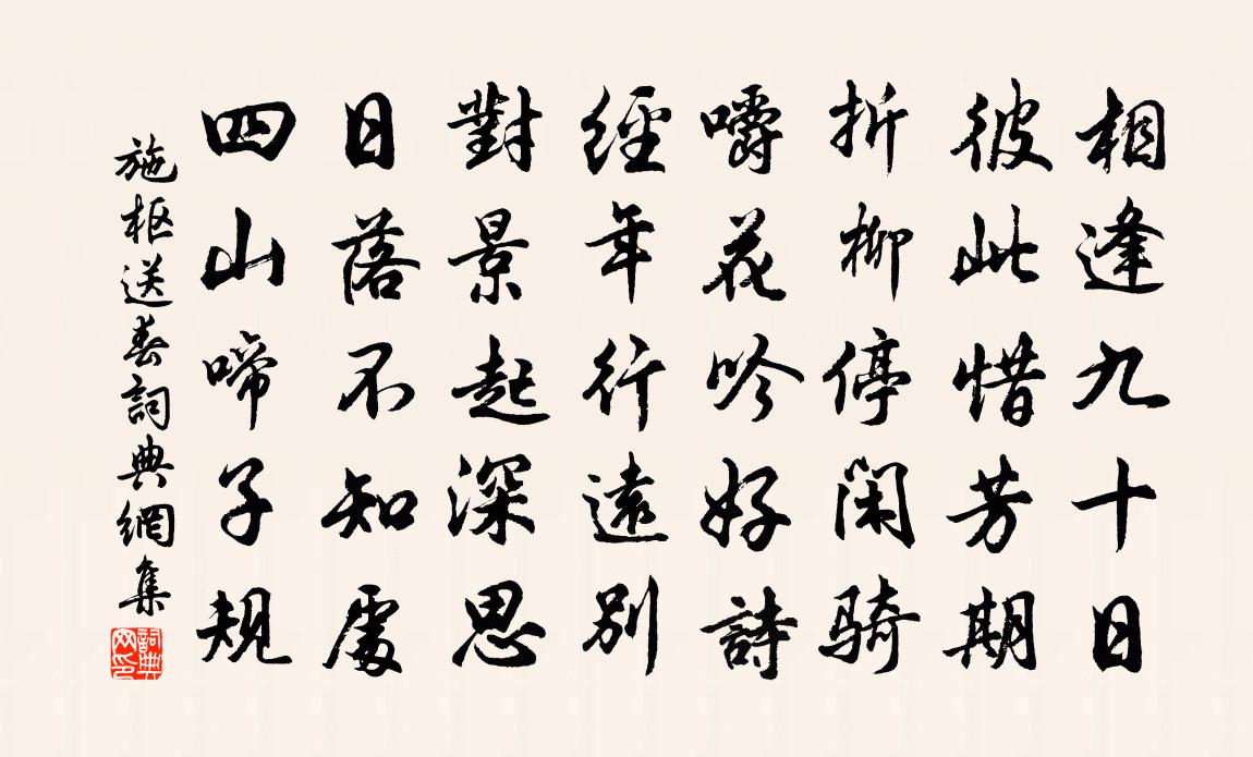 施枢送春书法作品欣赏