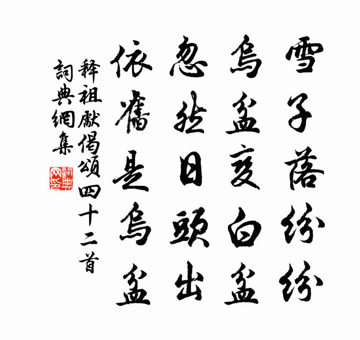 释祖先偈颂四十二首书法作品欣赏
