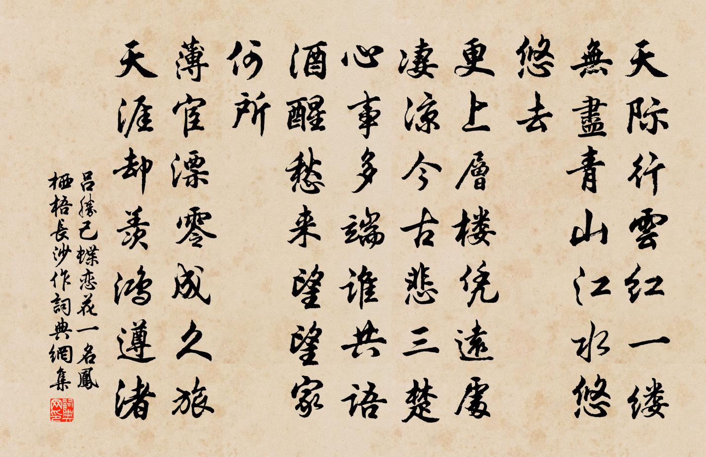 吕胜己蝶恋花（一名凤栖梧长沙作）书法作品欣赏
