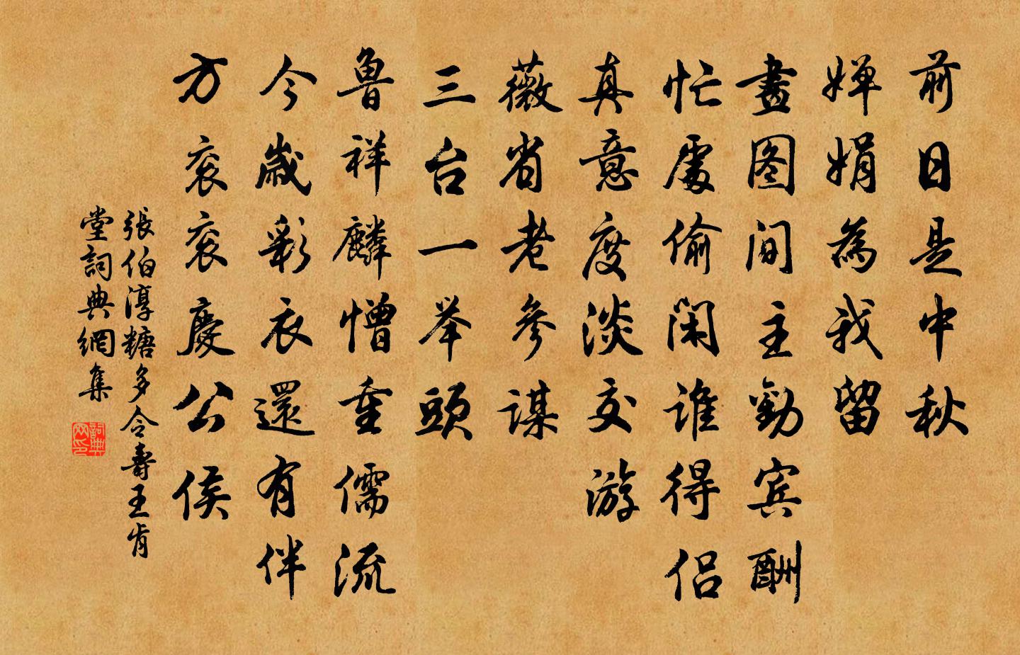 张伯淳糖多令 寿王肯堂书法作品欣赏