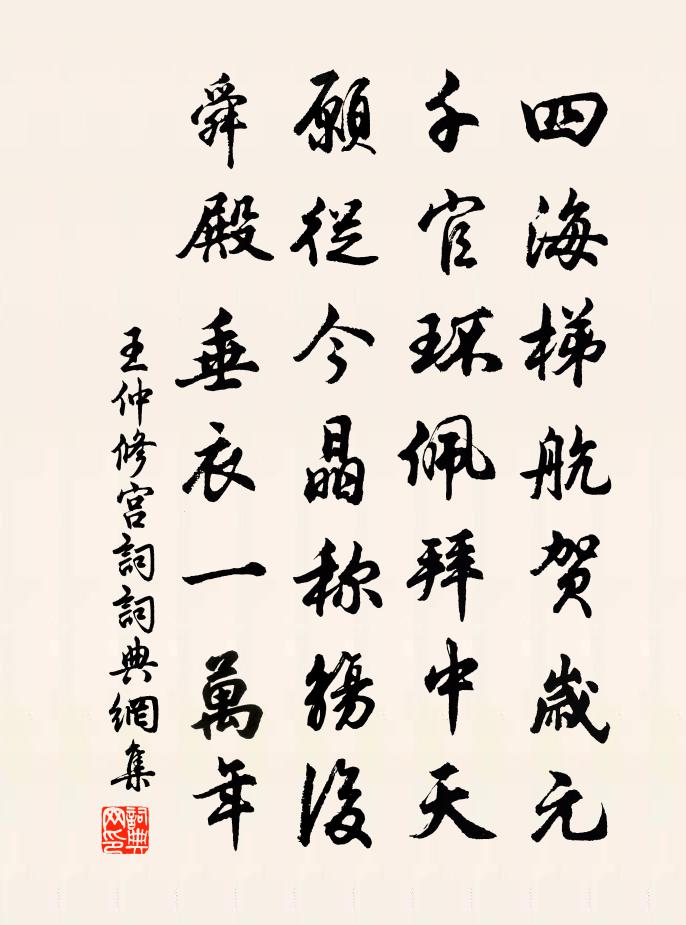 王仲修宫词书法作品欣赏