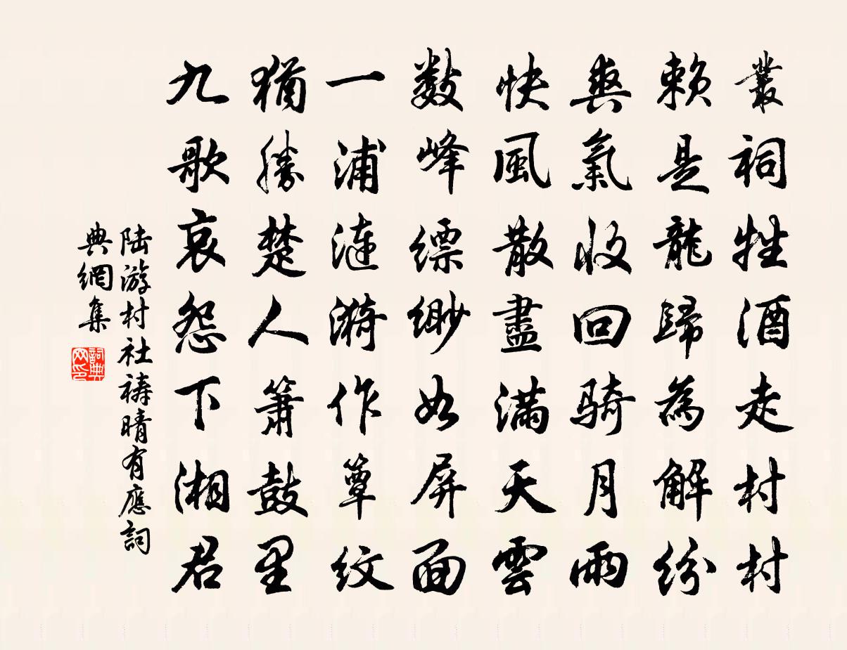 陆游村社祷晴有应书法作品欣赏