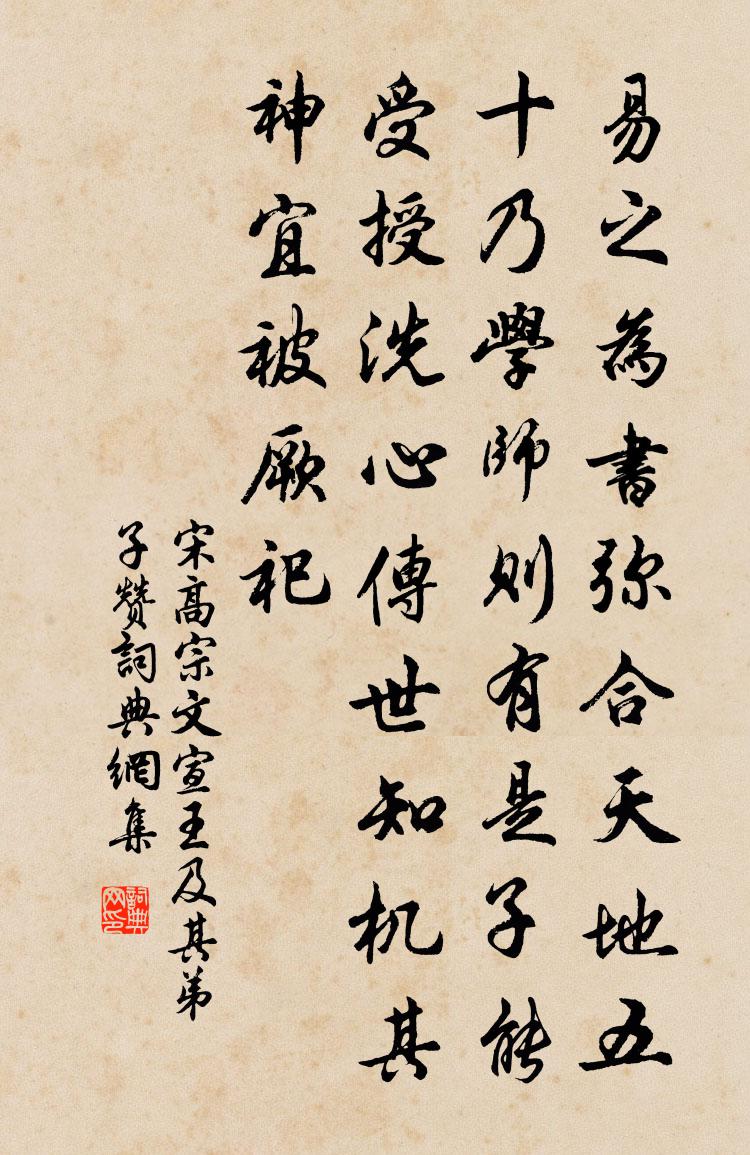 宋高宗文宣王及其弟子赞书法作品欣赏