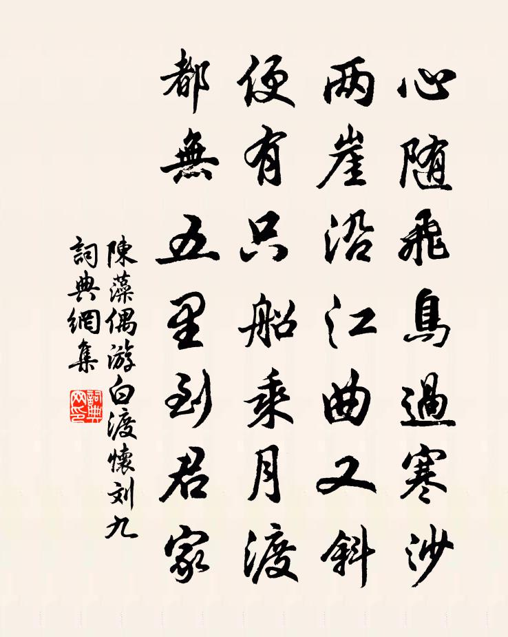陈藻偶游白渡怀刘九书法作品欣赏
