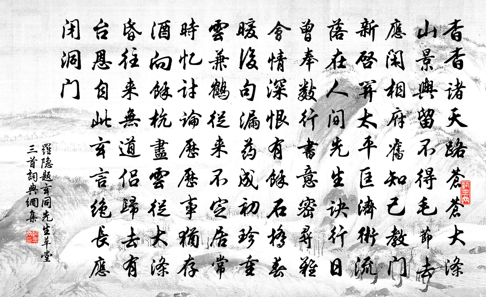 罗隐题玄同先生草堂三首书法作品欣赏