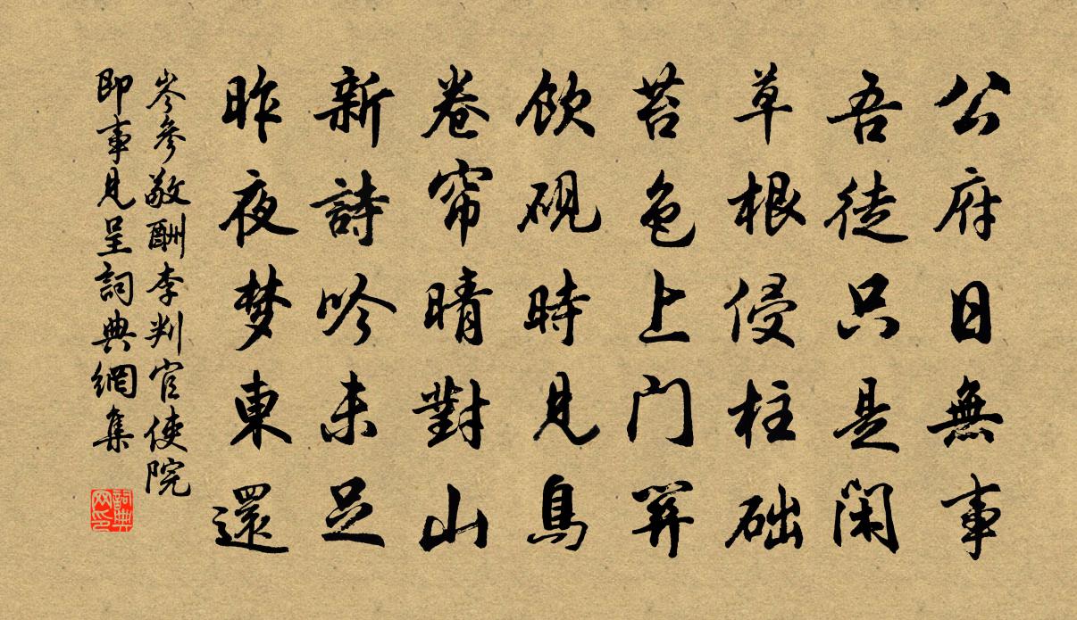 岑参敬酬李判官使院即事见呈书法作品欣赏